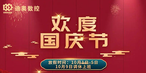 迪奧數控2022國慶節(jié)放假相關通知