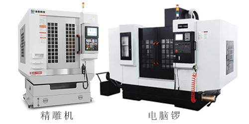 精雕機(jī)和電腦鑼區(qū)別說明